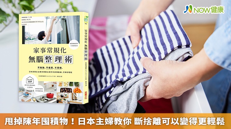 甩掉陳年囤積物!日本主婦教你 斷捨離可以變得更輕鬆 甩掉陳年囤積物!日本主婦教你 斷捨離可以變得更輕鬆