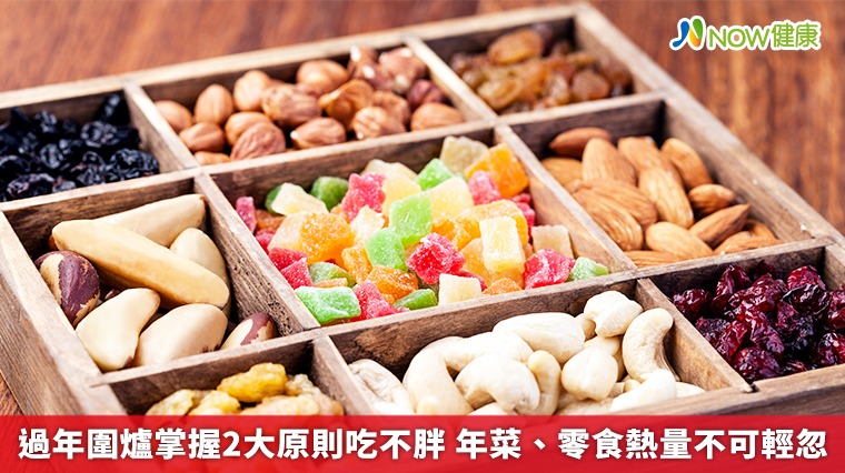 過年圍爐掌握2大原則吃不胖 年菜、零食熱量不可輕忽