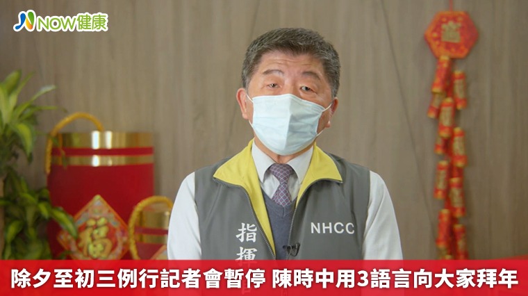 除夕至初三例行記者會暫停 陳時中用3語言向大家拜年 除夕至初三例行記者會暫停 陳時中用3語言向大家拜年