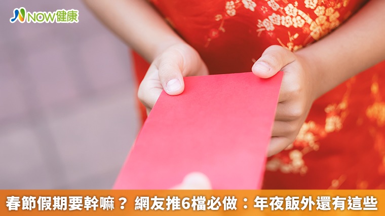 春節假期要幹嘛? 網友推6檔必做:年夜飯外還有這些 春節假期要幹嘛? 網友推6檔必做:年夜飯外還有這些