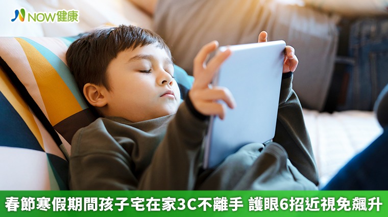春節寒假期間孩子宅在家3C不離手 護眼6招近視免飆升 春節寒假期間孩子宅在家3C不離手 護眼6招近視免飆升