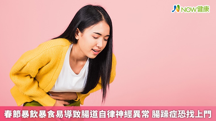 春節暴飲暴食易導致腸道自律神經異常 腸躁症恐找上門 春節暴飲暴食易導致腸道自律神經異常 腸躁症恐找上門
