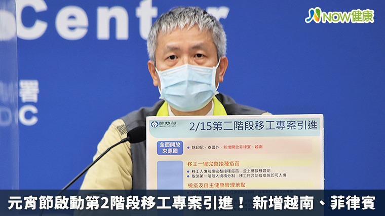 元宵節啟動第2階段移工專案引進! 新增越南、菲律賓 元宵節啟動第2階段移工專案引進! 新增越南、菲律賓