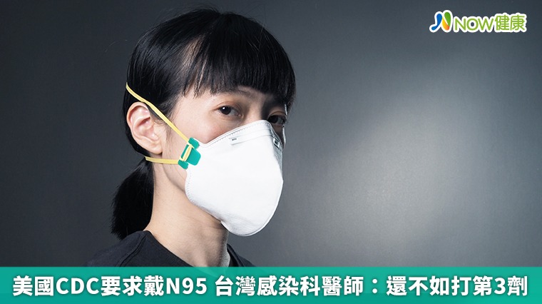美國CDC要求戴N95 台灣感染科醫師:還不如打第3劑 美國CDC要求戴N95 台灣感染科醫師:還不如打第3劑