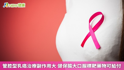 管腔型乳癌治療副作用大 健保擴大口服標靶藥物可給付