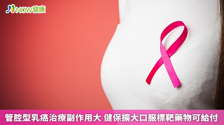 管腔型乳癌治療副作用大 健保擴大口服標靶藥物可給付 管腔型乳癌治療副作用大 健保擴大口服標靶藥物可給付
