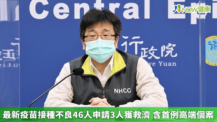 最新疫苗接種不良46人申請3人獲救濟 含首例高端個案 最新疫苗接種不良46人申請3人獲救濟 含首例高端個案
