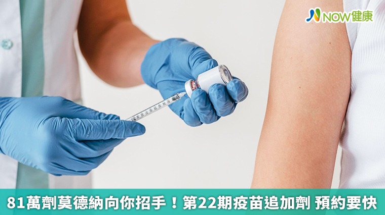 81萬劑莫德納向你招手!第22期疫苗追加劑 預約要快 81萬劑莫德納向你招手!第22期疫苗追加劑 預約要快