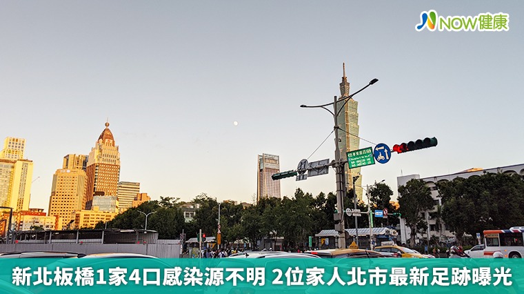 新北板橋1家4口感染源不明 2位家人北市最新足跡曝光 新北板橋1家4口感染源不明 2位家人北市最新足跡曝光