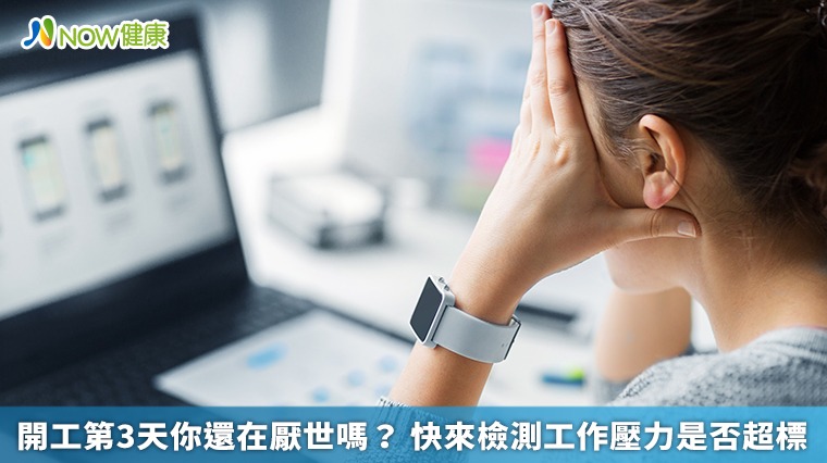 開工第3天你還在厭世嗎? 快來檢測工作壓力是否超標 開工第3天你還在厭世嗎? 快來檢測工作壓力是否超標