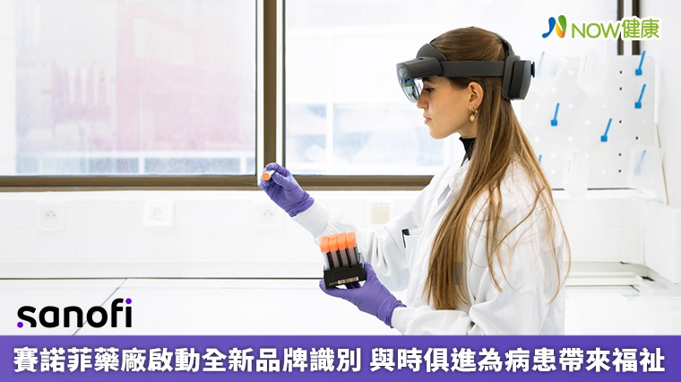 賽諾菲藥廠啟動全新品牌識別 與時俱進為病患帶來福祉 賽諾菲藥廠啟動全新品牌識別 與時俱進為病患帶來福祉
