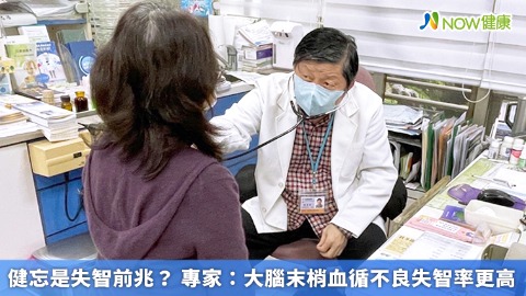 健忘是失智前兆？ 專家：大腦末梢血循不良失智率更高