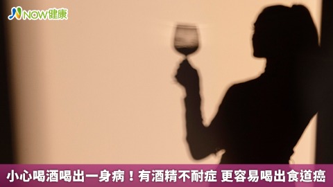 小心喝酒喝出一身病！有酒精不耐症 更容易喝出食道癌