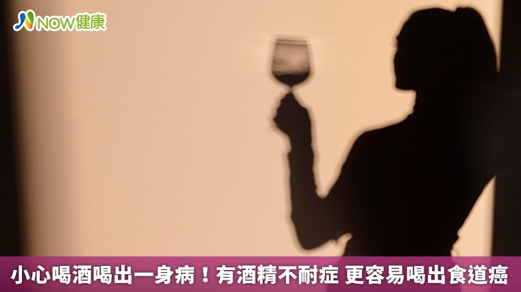 小心喝酒喝出一身病！有酒精不耐症 更容易喝出食道癌