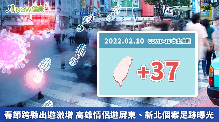 春節跨縣市足跡增加 高雄情侶遊屏東、新北個案足跡曝光 春節跨縣市足跡增加 高雄情侶遊屏東、新北個案足跡曝光