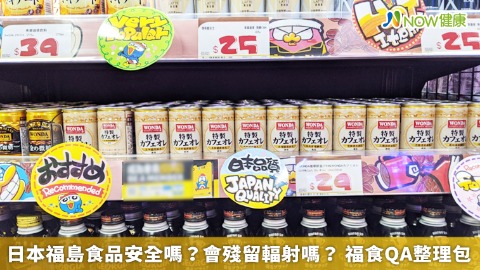 吃日本福島食品安全嗎？會殘留輻射嗎？福食疑惑全解答