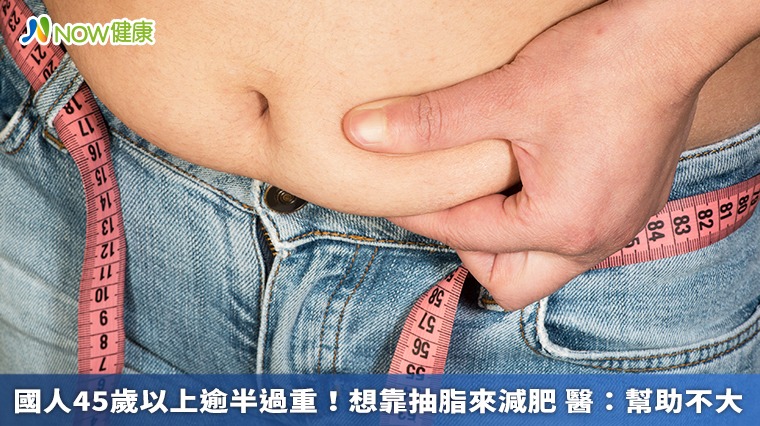 國人45歲以上逾半過重!想靠抽脂來減肥 醫:幫助不大 國人45歲以上逾半過重!想靠抽脂來減肥 醫:幫助不大