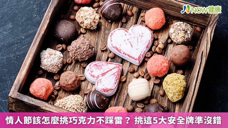 情人節該怎麼挑巧克力不踩雷? 挑這5大安全牌準沒錯 情人節該怎麼挑巧克力不踩雷? 挑這5大安全牌準沒錯