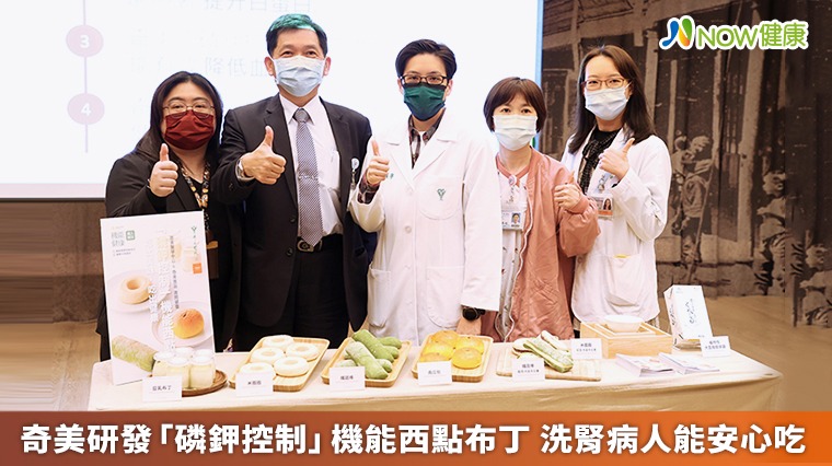奇美研發「磷鉀控制」機能西點布丁 洗腎病人能安心吃 奇美研發「磷鉀控制」機能西點布丁 洗腎病人能安心吃