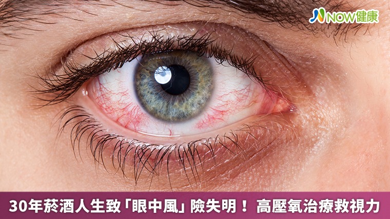 30年菸酒人生致「眼中風」險失明! 高壓氧治療救視力 30年菸酒人生致「眼中風」險失明! 高壓氧治療救視力