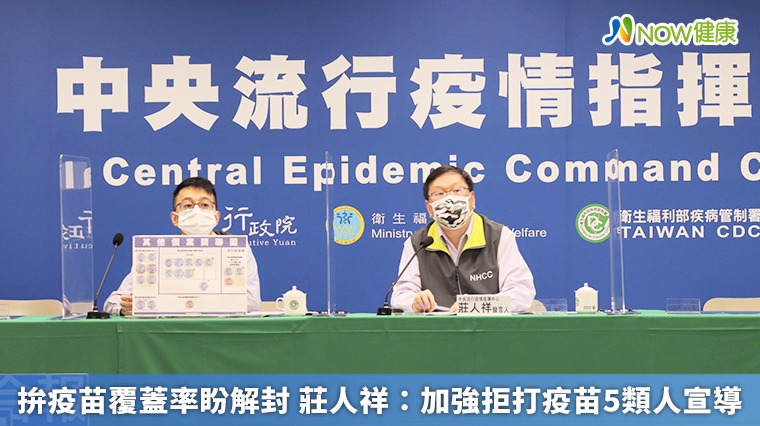 拚疫苗覆蓋率盼解封 莊人祥:加強拒打疫苗5類人宣導 拚疫苗覆蓋率盼解封 莊人祥:加強拒打疫苗5類人宣導