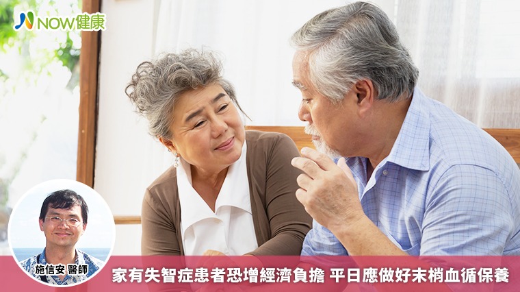 家有失智症患者恐增經濟負擔 平日應做好末梢血循保養 家有失智症患者恐增經濟負擔 平日應做好末梢血循保養