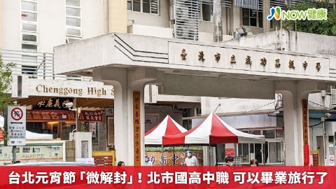 台北元宵節「微解封」！北市國高中職 可以畢業旅行了