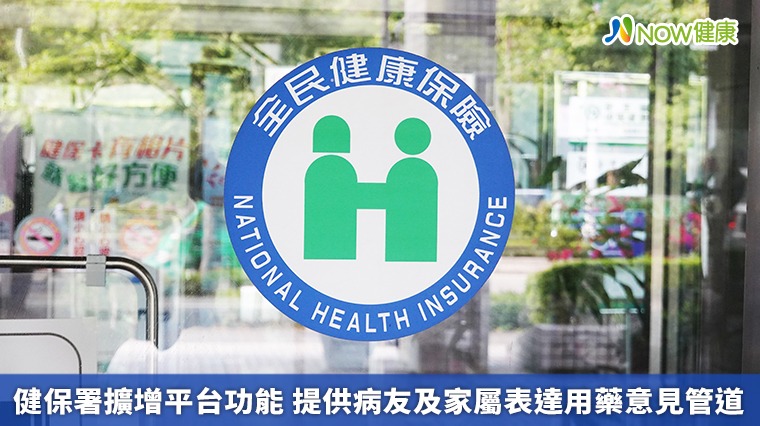 健保署擴增平台功能 提供病友及家屬表達用藥意見管道 健保署擴增平台功能 提供病友及家屬表達用藥意見管道