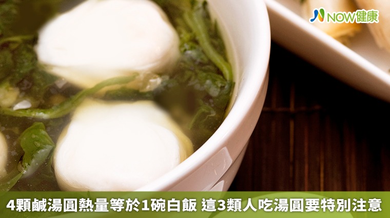 4顆鹹湯圓熱量等於1碗白飯 這3類人吃湯圓要特別注意 4顆鹹湯圓熱量等於1碗白飯 這3類人吃湯圓要特別注意