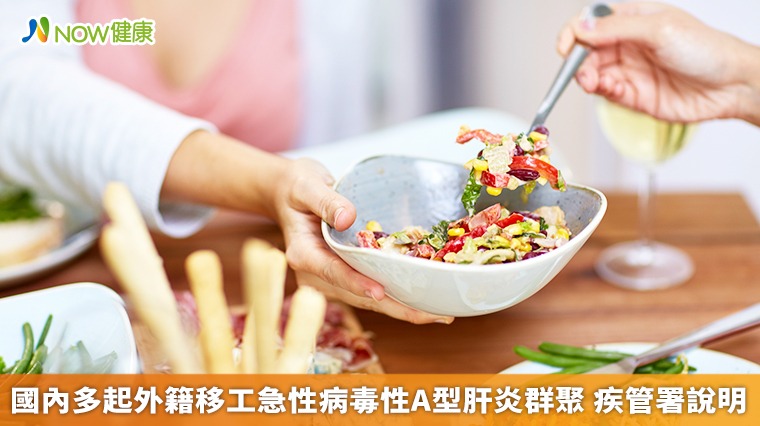 國內多起外籍移工急性病毒性A型肝炎群聚 疾管署說明 國內多起外籍移工急性病毒性A型肝炎群聚 疾管署說明