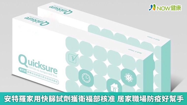 安特羅家用快篩試劑獲衛福部核准 居家職場防疫好幫手 安特羅家用快篩試劑獲衛福部核准 居家職場防疫好幫手