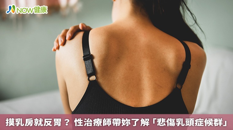 摸乳房就反胃？ 性治療師帶妳了解「悲傷乳頭症候群」