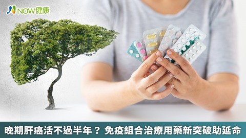 晚期肝癌活不過半年？ 免疫組合治療用藥新突破助延命