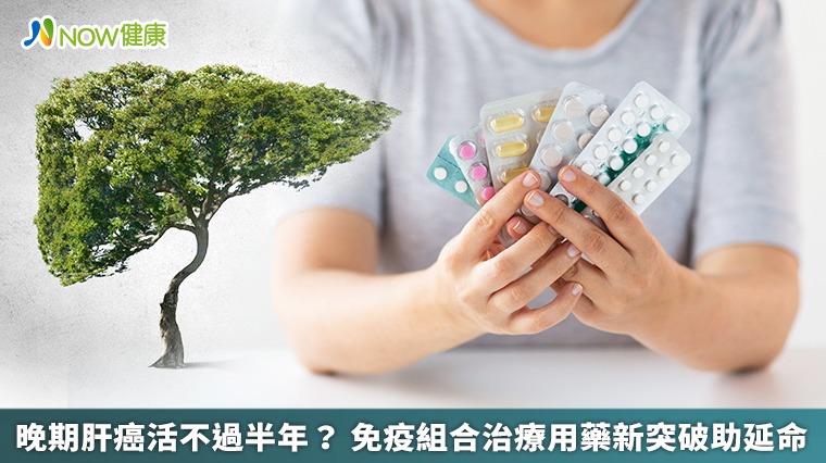 晚期肝癌活不過半年? 免疫組合治療用藥新突破助延命 晚期肝癌活不過半年? 免疫組合治療用藥新突破助延命