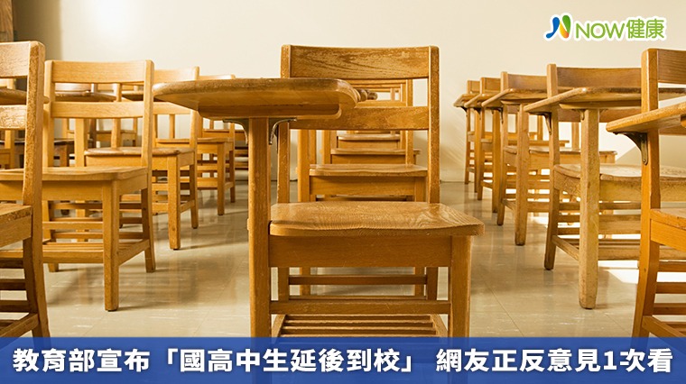 教育部宣布「國高中生延後到校」 網友正反意見1次看 教育部宣布「國高中生延後到校」 網友正反意見1次看