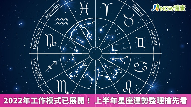 2022年工作模式已展開！ 上半年星座運勢整理搶先看