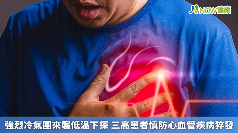 強烈冷氣團來襲低溫下探 三高患者慎防心血管疾病猝發 強烈冷氣團來襲低溫下探 三高患者慎防心血管疾病猝發