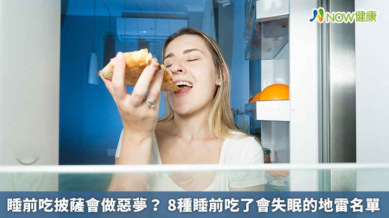 睡前吃披薩會做惡夢? 8種睡前吃了會失眠的地雷名單 睡前吃披薩會做惡夢? 8種睡前吃了會失眠的地雷名單