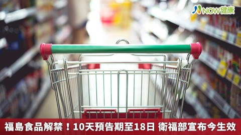 福島食品解禁！10天預告期至18日 衛福部宣布今生效