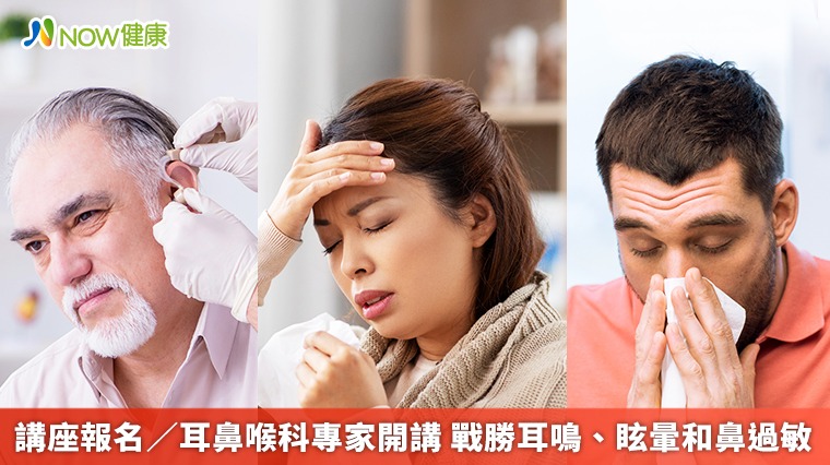 講座報名/耳鼻喉科專家開講 戰勝耳鳴、眩暈和鼻過敏 講座報名/耳鼻喉科專家開講 戰勝耳鳴、眩暈和鼻過敏
