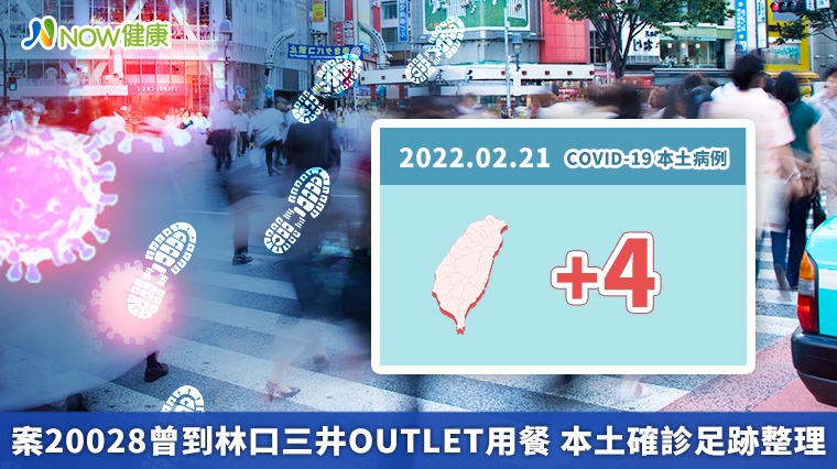 案20028曾到林口三井OUTLET用餐 本土確診足跡整理