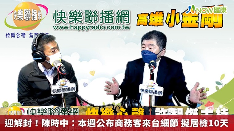迎解封!陳時中:本週公布商務客來台細節 擬居檢10天 迎解封!陳時中:本週公布商務客來台細節 擬居檢10天