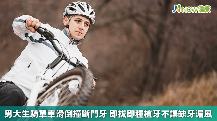 男大生騎單車滑倒撞斷門牙 即拔即種植牙不讓缺牙漏風 男大生騎單車滑倒撞斷門牙 即拔即種植牙不讓缺牙漏風