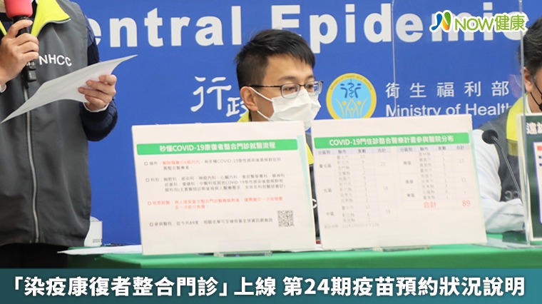 「染疫康復者整合門診」上線 第24期疫苗預約狀況說明 「染疫康復者整合門診」上線 第24期疫苗預約狀況說明