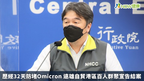 歷經32天防堵Omicron 遠雄自貿港區百人群聚宣告結案