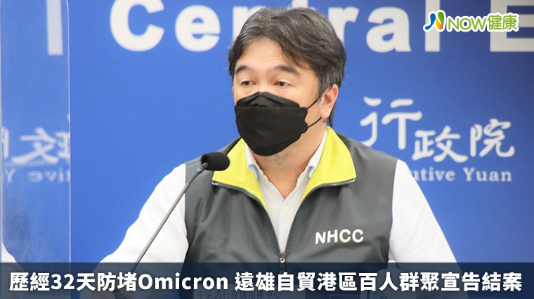 歷經32天防堵Omicron 遠雄自貿港區百人群聚宣告結案 歷經32天防堵Omicron 遠雄自貿港區百人群聚宣告結案
