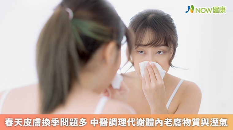 春天皮膚換季問題多 中醫調理代謝體內老廢物質與溼氣 春天皮膚換季問題多 中醫調理代謝體內老廢物質與溼氣