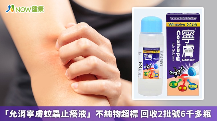 「允消寧膚蚊蟲止癢液」不純物超標 回收2批號6千多瓶 「允消寧膚蚊蟲止癢液」不純物超標 回收2批號6千多瓶