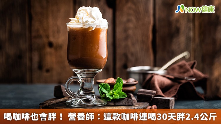 喝咖啡也會胖! 營養師:這款咖啡連喝30天胖2.4公斤 喝咖啡也會胖! 營養師:這款咖啡連喝30天胖2.4公斤