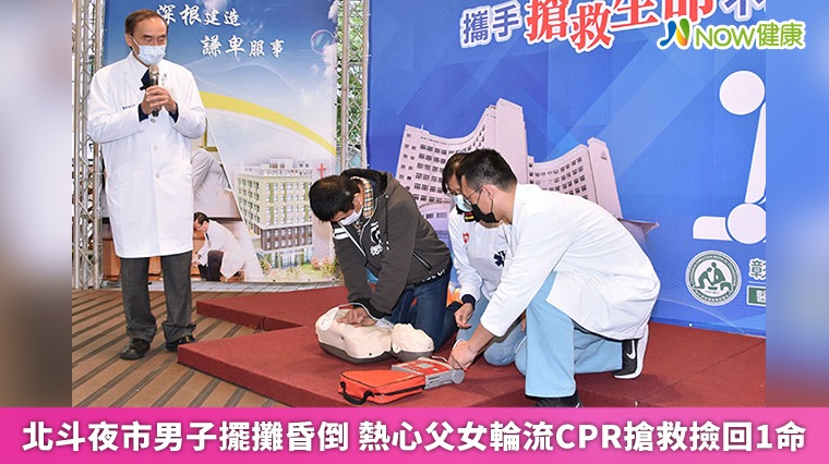 北斗夜市男子擺攤昏倒 熱心父女輪流CPR搶救撿回1命 北斗夜市男子擺攤昏倒 熱心父女輪流CPR搶救撿回1命